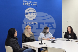 Национален пресклуб на БТА Благоевград - „Приеми ме“ - конференция - дискусия