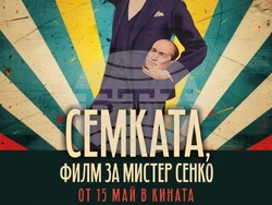 „Семката, филм за Мистер Сенко“ тръгва по кината от 15 май, визия – екип 
