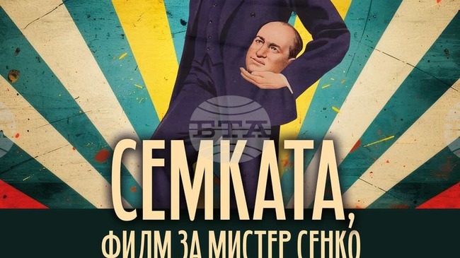 „Семката, филм за Мистер Сенко“ тръгва по кината от 15 май