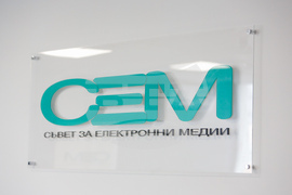 СЕМ - избор на нов председател