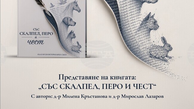 Български ветеринарен съюз: Официално представяне на книгата „Със скалпел, перо и чест“ – 2 юни 2026 г.