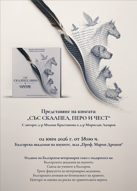 Български ветеринарен съюз: Официално представяне на книгата „Със скалпел, перо и чест“ – 2 юни 2026 г.