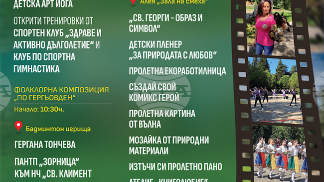 Празник за малки и големи „Зелен, зелен Гергьовден“ ще се проведе на Аязмото в Стара Загора на 6 май