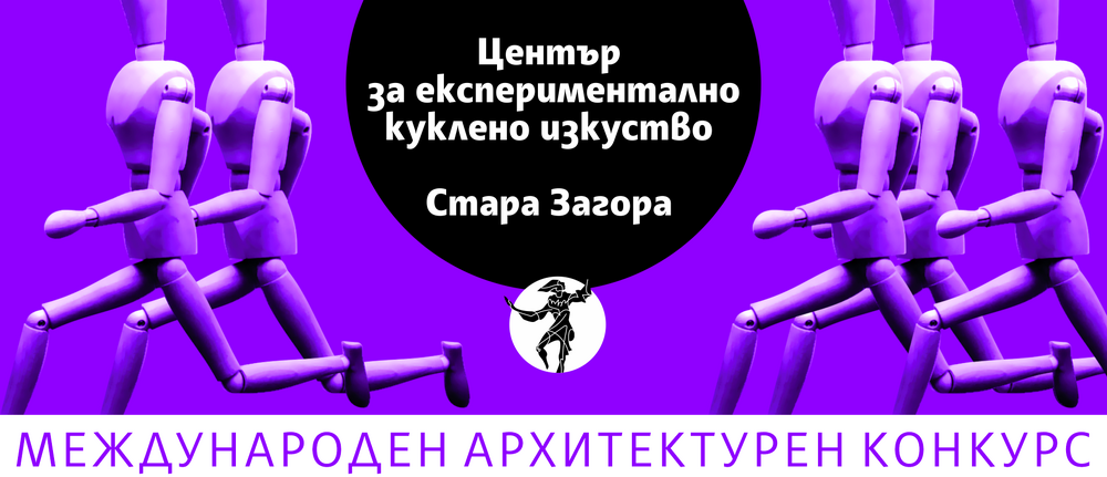 В Министерството на културата ще се състои пресконференция във връзка с изграждането на Център за експериментално куклено изкуство в Стара Загора