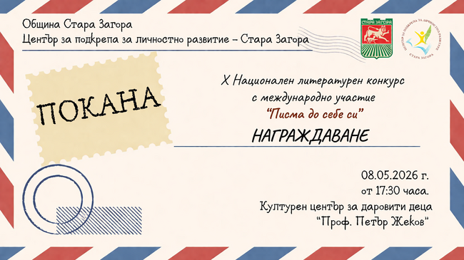 Близо 130 ученици взеха участие в десетото издание на Националния литературен конкурс „Писма до себе си”, организиран в Стара Загора