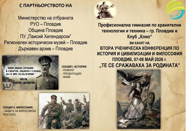 Ученическа конференция по история и философия на тема "Те се сражаваха за родината" събира млади изследователи от цялата страна в Пловдив