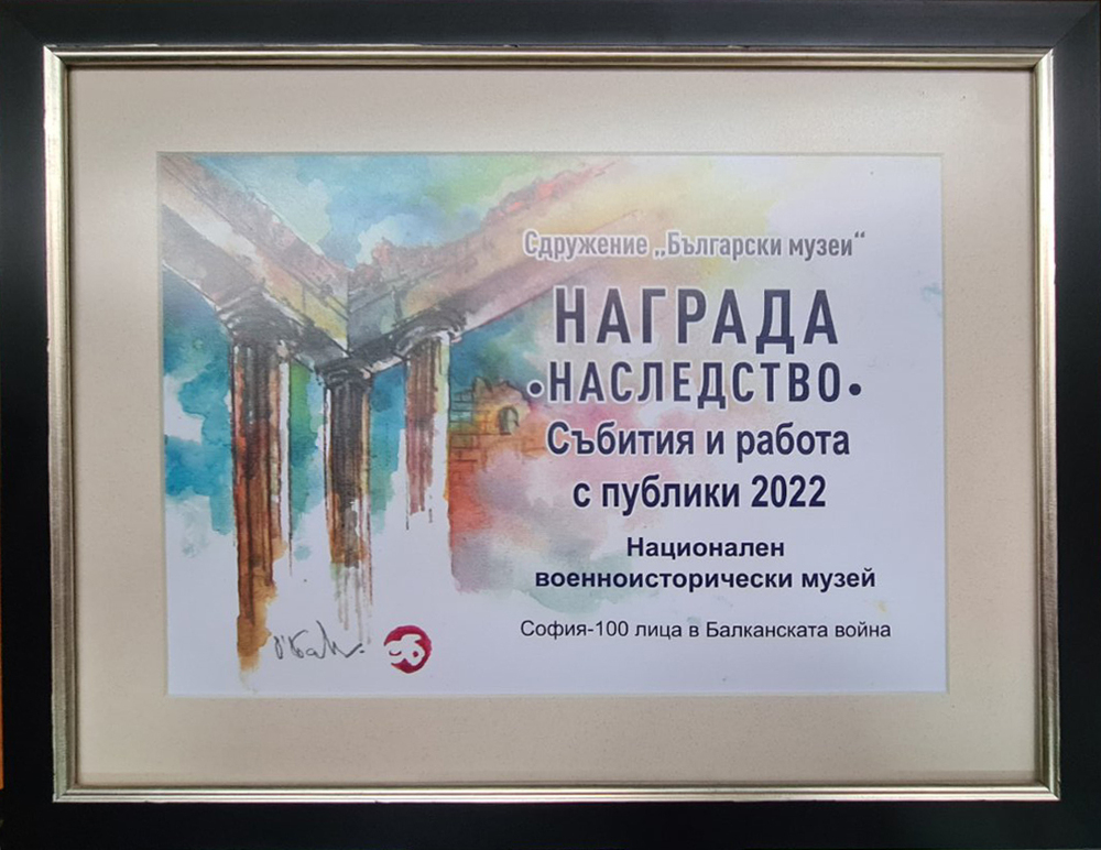 Национален военноисторически музей: Изложбата „София – 100лица в Балканската война“ на НВИМ е отличена за иновативен подход при взаимодействие с публиката