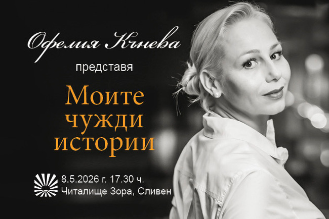 Книгата "Моите чужди истории" на доц. д-р Офелия Кънева ще бъде представена в Сливен на 8 май
