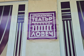 Ловеч - Драматичен театър