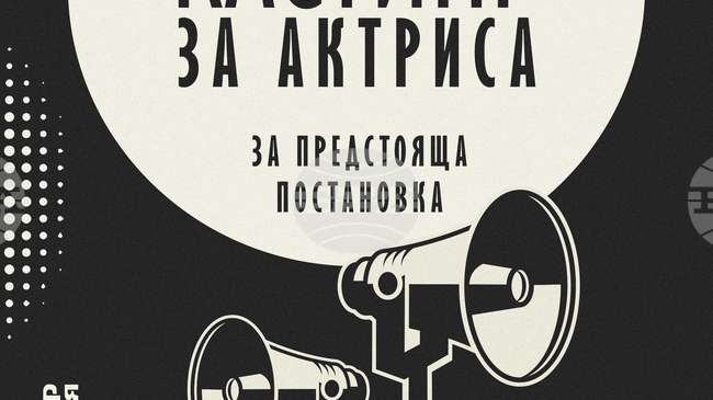 Над 260 млади актьори подадоха кандидатури за кастингите за две роли в театър "София"