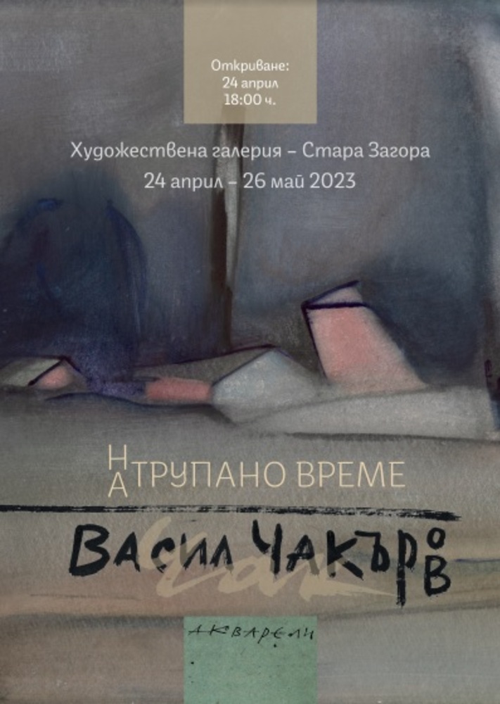 Изложба под мотото "Натрупано време" представя творби на Васил Чакъров в Стара Загора