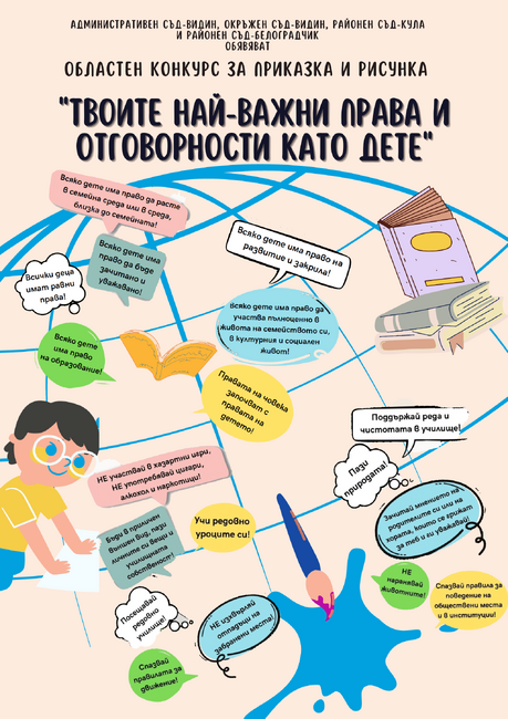 Административен съд-Видин, Окръжен съд-Видин, Районен съд-Кула и Районен съд-Белоградчик обявяват областен конкурс за приказка и рисунка „Твоите най-важни права и отговорности като дете“
