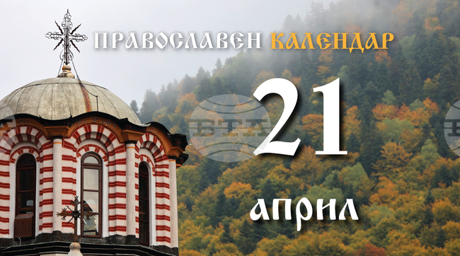 Светли понеделник е днес, честваме и паметта на свещеномъченик Януарий 