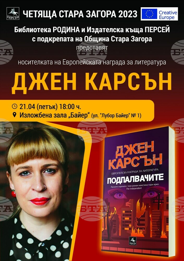 Ирландската писателка Джен Карсън представя книгата си „Подпалвачите“ в Стара Загора