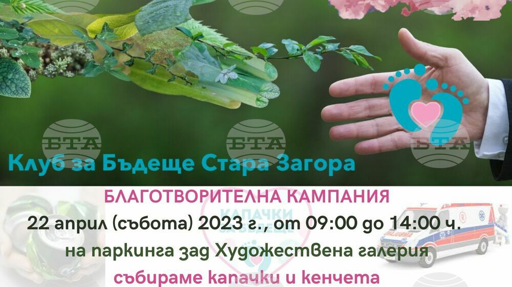 Кампанията "Капачки за бъдеще" организира пролетна акция в Стара Загора
