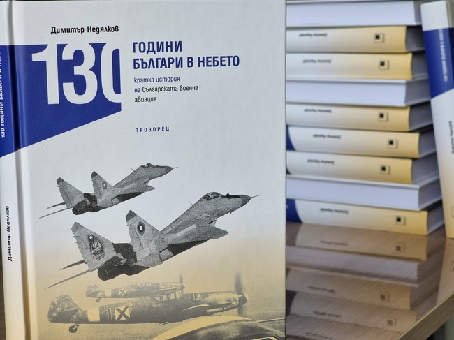 Книгата „130 години българи в небето. Кратка история на българската военна авиация“ беше представена в Ямбол