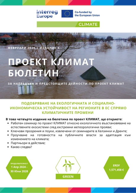 Община Стара Загора: Нов бюлетин по проект CLIMATE представя напредъка на партньорството