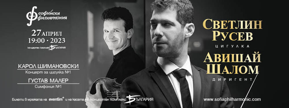 Софийска филхармония: Светлин Русев представя виртуозен концерт със Софийската филхармония