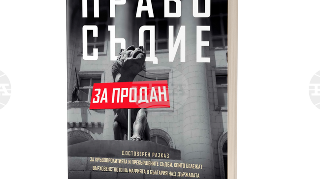 Журналистката Анна Заркова ще представи своята нова книга „Правосъдие за продан“ в Литературен клуб „Перото“