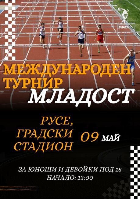 Турнирът по лека атлетика „Младост“ в Русе събира над 400 млади спортист от шест държави