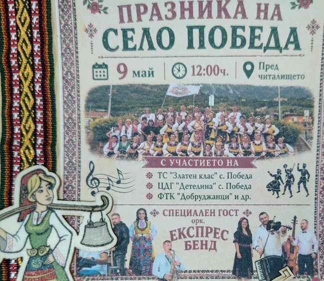 Добричкото село Победа празнува на 9 май