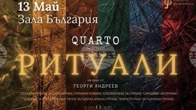 Quarto представя „Ритуали“ в зала „България”