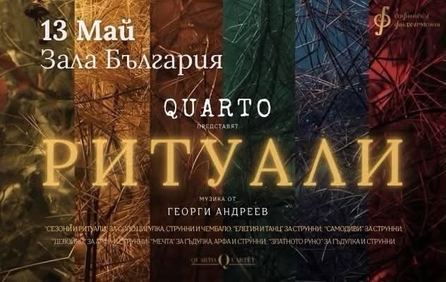 Quarto представя „Ритуали“ на 13 май в зала „България”