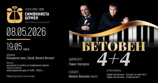 Симфониета Шумен и пианистът Ивайло Василев ще представят на 8 май концерта „Бетовен 4 + 4“