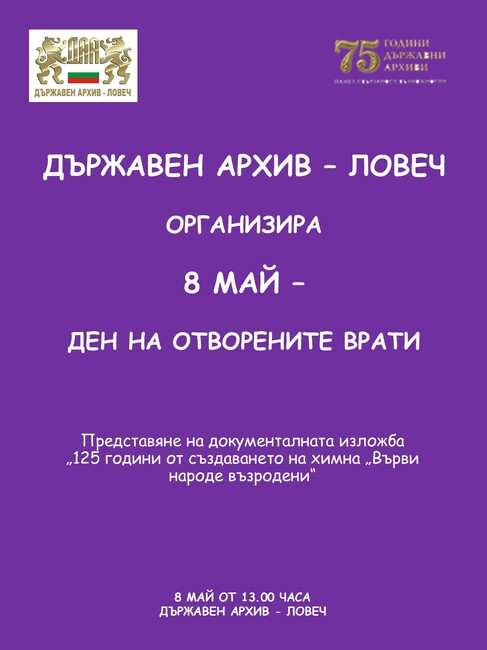 Изложба за 125-годишнината от създаването на химна „Върви, народе възродени“ ще представи Държавният архив в Ловеч
