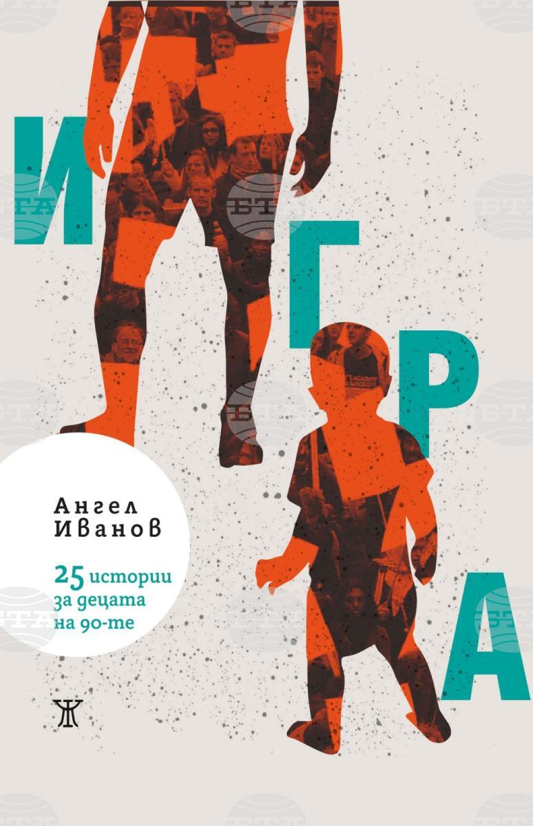 Книгата „Игра. 25 истории за децата на 90-те“ от Ангел Иванов ще има премиера в София