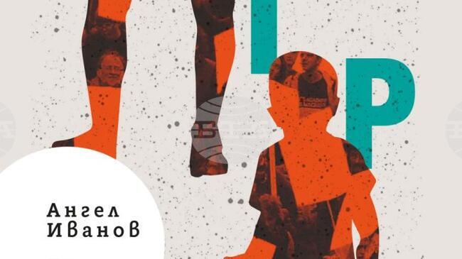 Книгата „Игра. 25 истории за децата на 90-те“ от Ангел Иванов ще има премиера в София