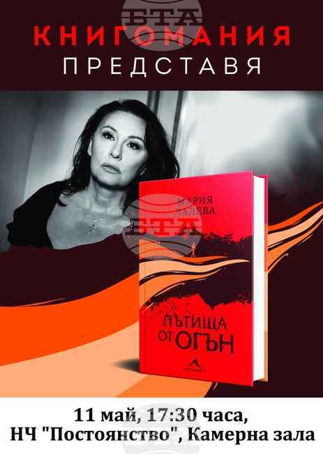 Мария Лалева ще представи в Лом своя роман „Пътища от огън“ 