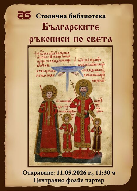 В деня на Св. св. Кирил и Методий и професионалния празник на българския библиотекар – 11 май, Столична библиотека представя изложбата „Българските ръкописи по света“ и екскурзионни турове „Тайните кътчета на библиотеката“