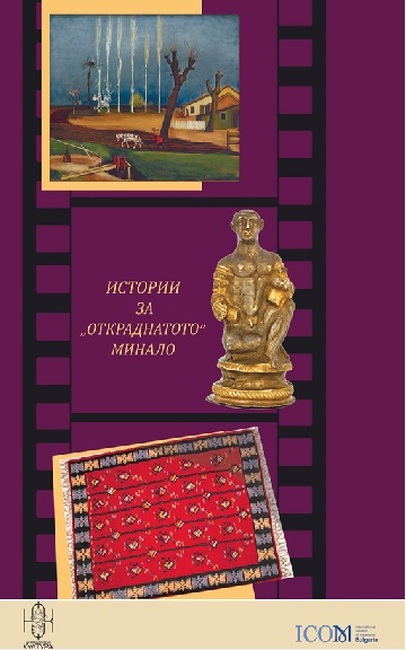 Българският национален комитет на ИКОМ представя проекта „Истории за „откраднатото“ минало“