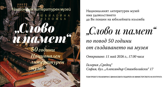 Представителната юбилейна изложба „Слово и памет“ на Националния литературен музей ще се състои в галерия „Средец“ на Министерство на културата