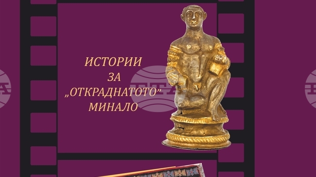 Българският национален комитет на ИКОМ представя проекта „Истории за „откраднатото“ минало“