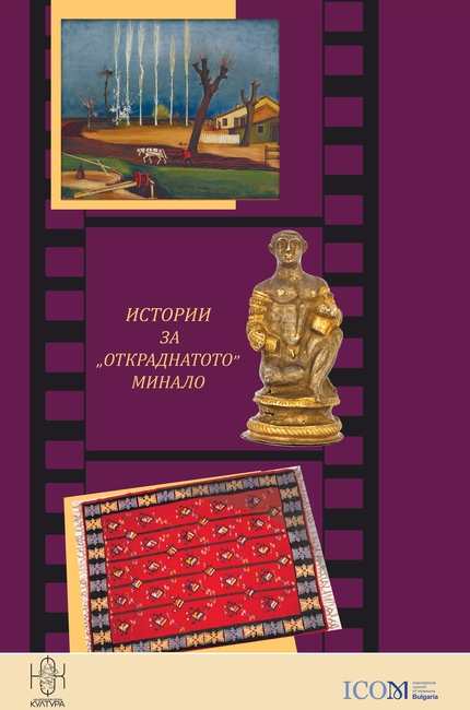 Български национален комитет на ИКОМ представя проекта „Истории за „откраднатото“ минало“