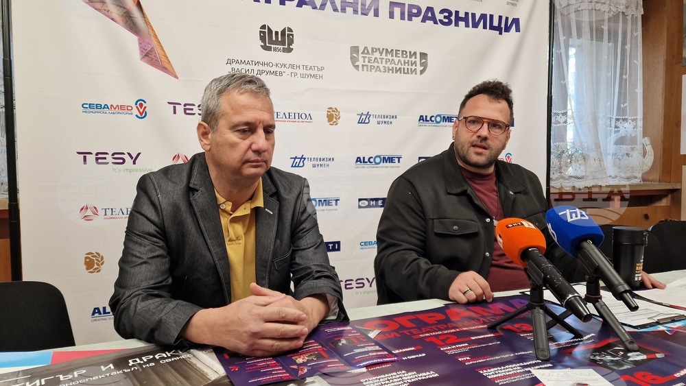 Шумен - Международен фестивал „Друмеви театрални празници“ - Драматично-куклен театър „Васил Друмев“