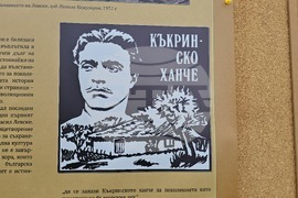 Село Къкрина - Къкринско ханче - две годишнини - изложба