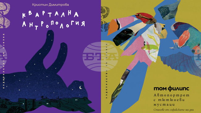Книгите „Квартална антропология“ от Кристин Димитрова и „Автопортрет с тютюневи мустаци“ от Том Едуард Филипс ще бъдат представени в София