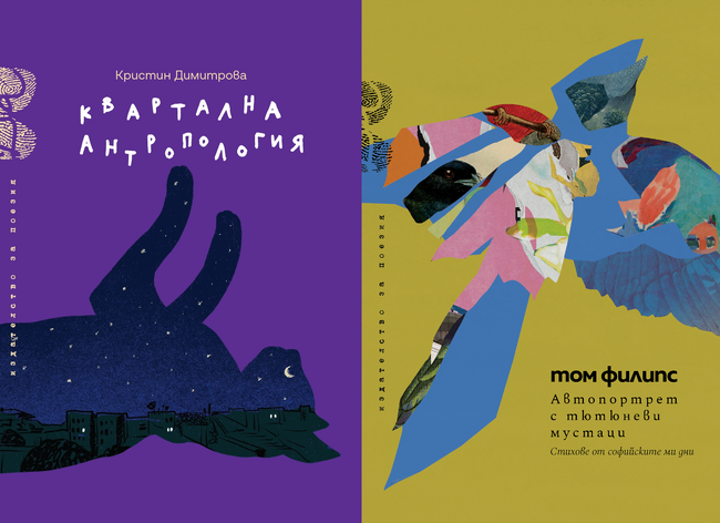 Книгите „Квартална антропология“ от Кристин Димитрова и „Автопортрет с тютюневи мустаци“ от Том Едуард Филипс ще бъдат представени в София