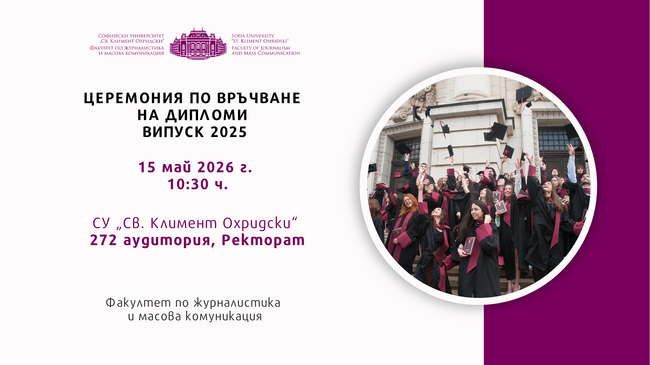 Факултетът по журналистика на Софийския университет ще връчи дипломите на випуск 2025 на 15 май