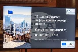 Перник - 15 години Областен информационен център - Ден на Европа