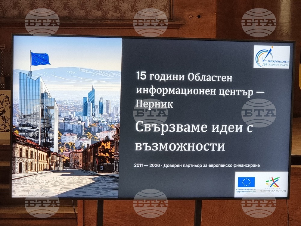 Перник - 15 години Областен информационен център - Ден на Европа