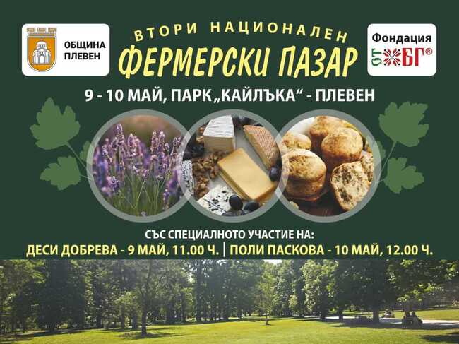 С национален фермерски пазар и концерт на Деси Добрева започват празниците на Плевен 