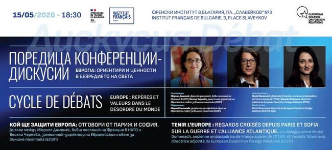 Европейски съвет за външна политика: Кой ще защити Европа – Отговори от Париж и София