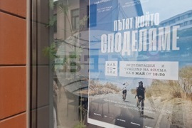Бургас - Бургаска велосипедна общност - инициативи - филм „Пътят, който споделяме“