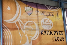 Русе - турнир - вдигане на тежести - щанги