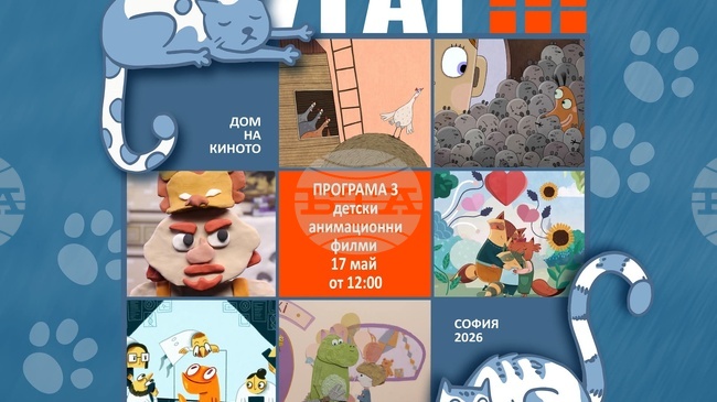 Световният фестивал на анимационния филм във Варна гостува в Дома на киното