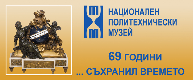 На 13-и май 2026г. (сряда) Националният политехнически музей (НПТМ) отбелязва своя 69-и рожден ден
